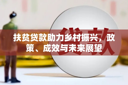 安仁扶贫贷款助力乡村振兴，政策、成效与未来展望