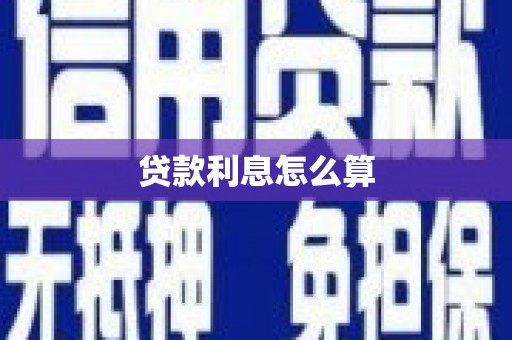 安仁贷款利息怎么算