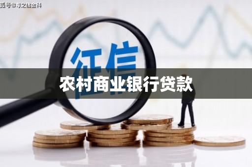 安仁农村商业银行贷款
