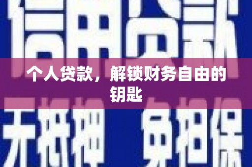 安仁个人贷款，解锁财务自由的钥匙