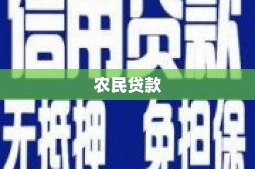 安仁农民贷款