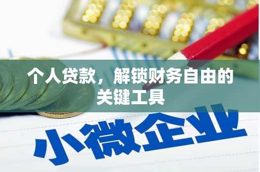 安仁个人贷款，解锁财务自由的关键工具