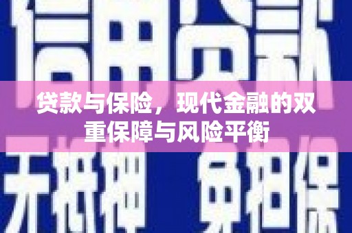 安仁贷款与保险，现代金融的双重保障与风险平衡