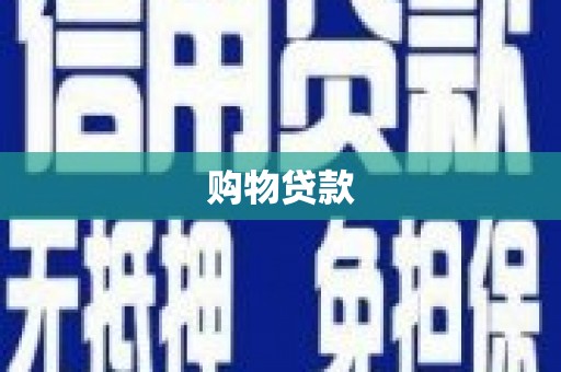 安仁购物贷款