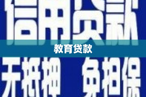 安仁教育贷款
