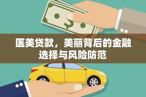安仁医美贷款，美丽背后的金融选择与风险防范