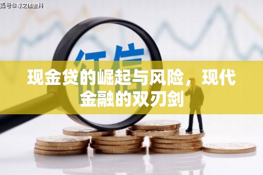 安仁现金贷的崛起与风险，现代金融的双刃剑