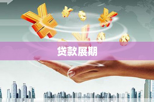 安仁贷款展期