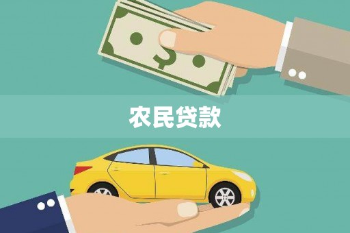 安仁农民贷款