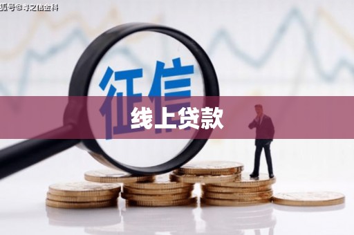 安仁线上贷款