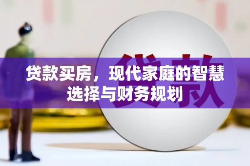 安仁贷款买房，现代家庭的智慧选择与财务规划