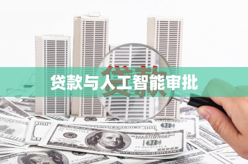 安仁贷款与人工智能审批
