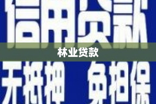 安仁林业贷款