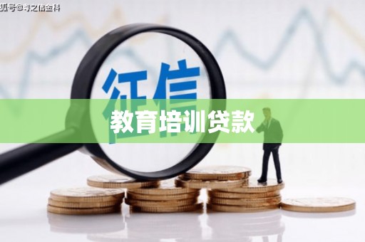 安仁教育培训贷款