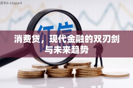 安仁消费贷，现代金融的双刃剑与未来趋势