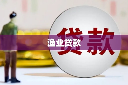 安仁渔业贷款