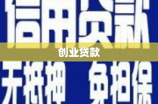 安仁创业贷款