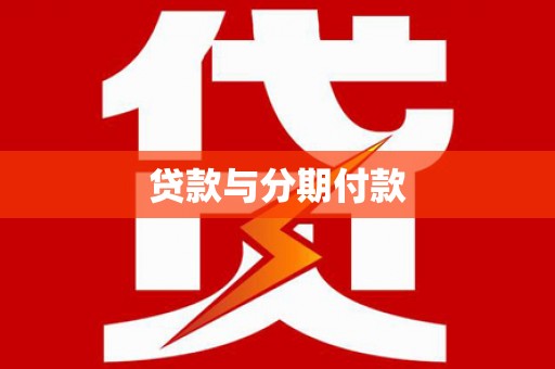 安仁贷款与分期付款
