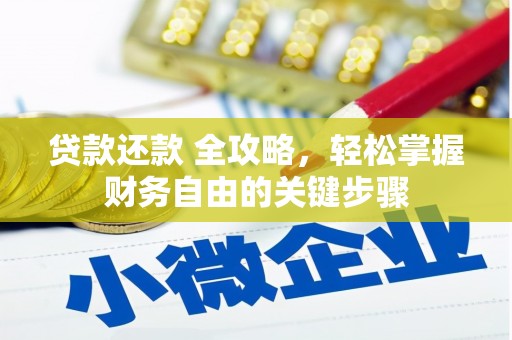 安仁贷款还款 全攻略，轻松掌握财务自由的关键步骤