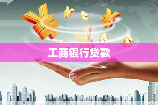安仁工商银行贷款