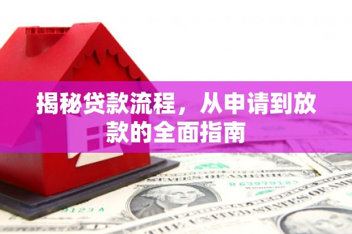 安仁揭秘贷款流程，从申请到放款的全面指南