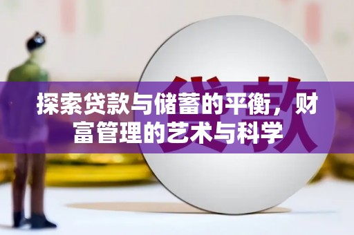 安仁探索贷款与储蓄的平衡，财富管理的艺术与科学