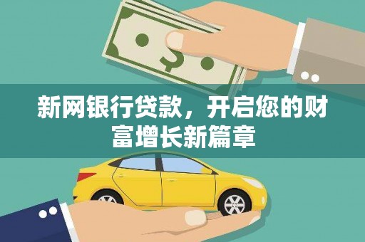 安仁新网银行贷款，开启您的财富增长新篇章