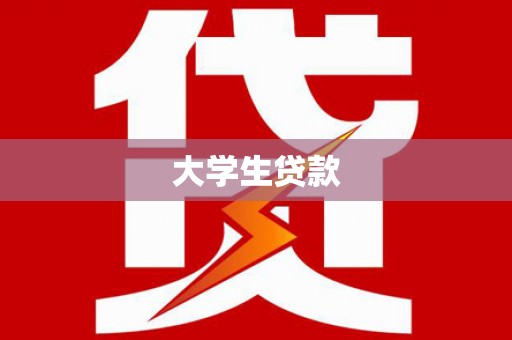 安仁大学生贷款