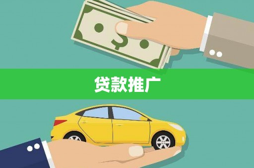 安仁贷款推广