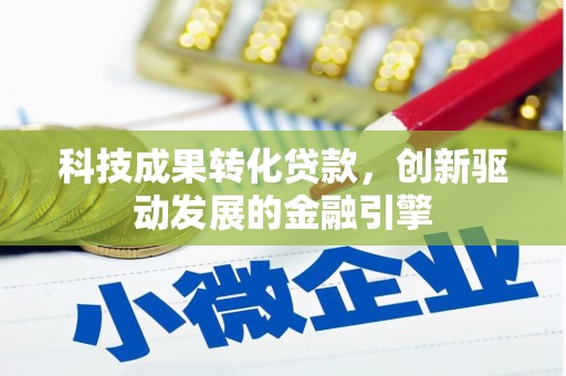 安仁科技成果转化贷款，创新驱动发展的金融引擎