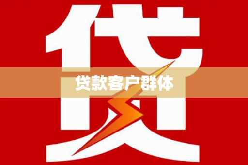 安仁贷款客户群体