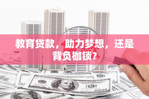 安仁教育贷款，助力梦想，还是背负枷锁？