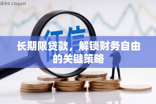 安仁长期限贷款，解锁财务自由的关键策略