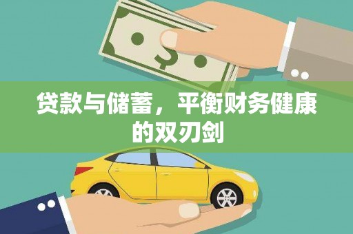 安仁贷款与储蓄，平衡财务健康的双刃剑