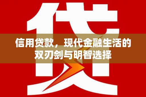 安仁信用贷款，现代金融生活的双刃剑与明智选择