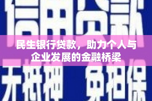 安仁民生银行贷款，助力个人与企业发展的金融桥梁