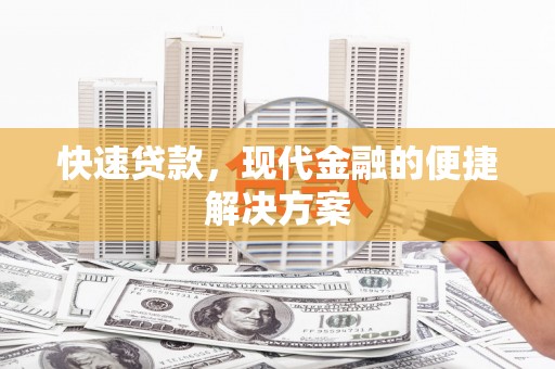 安仁快速贷款，现代金融的便捷解决方案