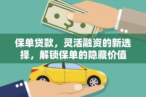 安仁保单贷款，灵活融资的新选择，解锁保单的隐藏价值