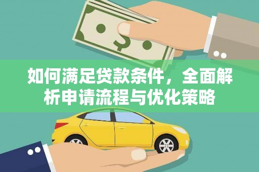 安仁如何满足贷款条件，全面解析申请流程与优化策略