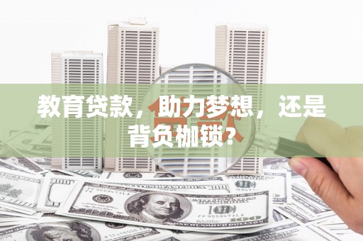 安仁教育贷款，助力梦想，还是背负枷锁？