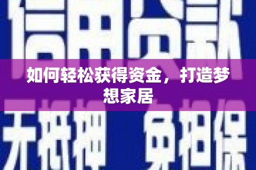 安仁如何轻松获得资金，打造梦想家居