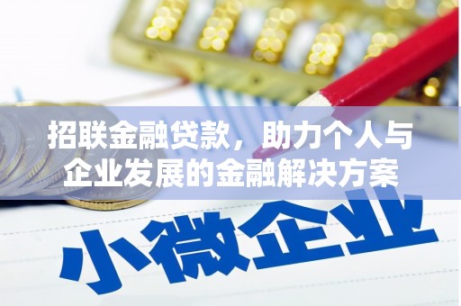 安仁招联金融贷款，助力个人与企业发展的金融解决方案