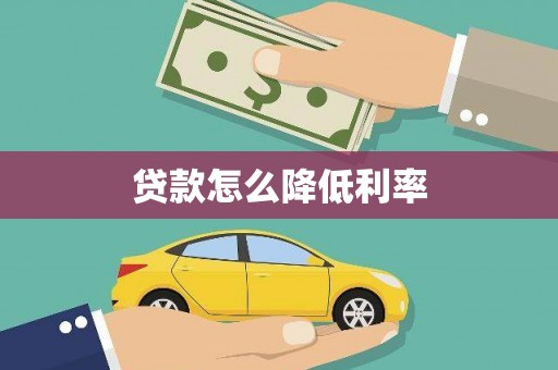 安仁贷款怎么降低利率