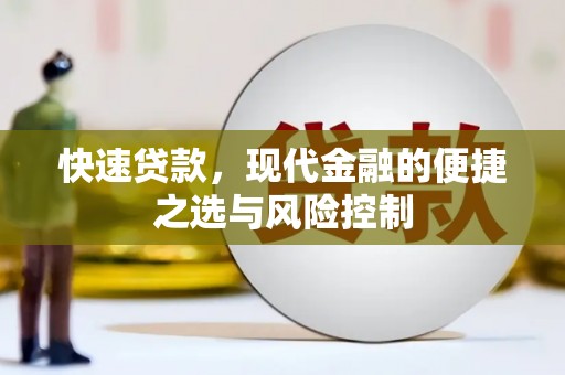 安仁快速贷款，现代金融的便捷之选与风险控制