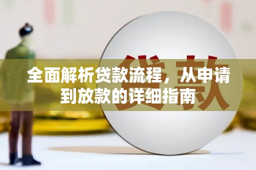 安仁全面解析贷款流程，从申请到放款的详细指南