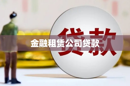 安仁金融租赁公司贷款