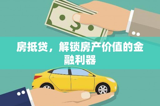 安仁房抵贷，解锁房产价值的金融利器