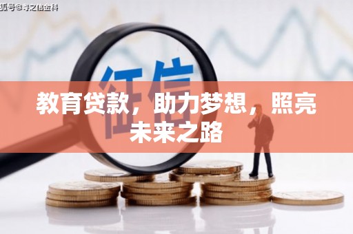 安仁教育贷款，助力梦想，照亮未来之路