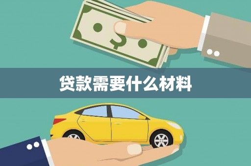 安仁贷款需要什么材料