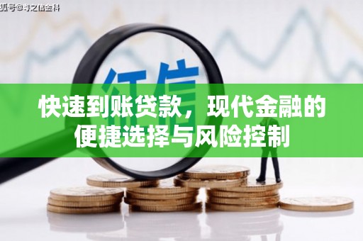 安仁快速到账贷款，现代金融的便捷选择与风险控制